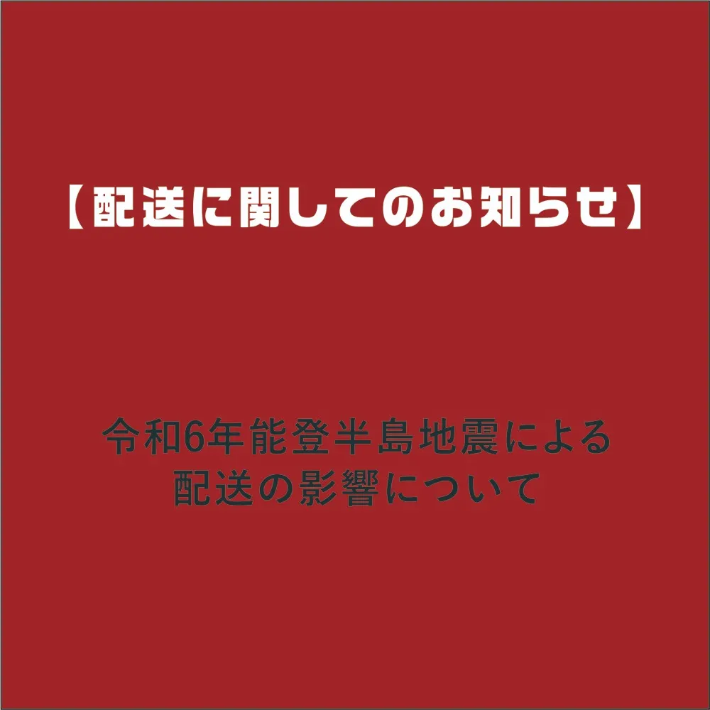 令和6年能登半島地震による配送の影響について