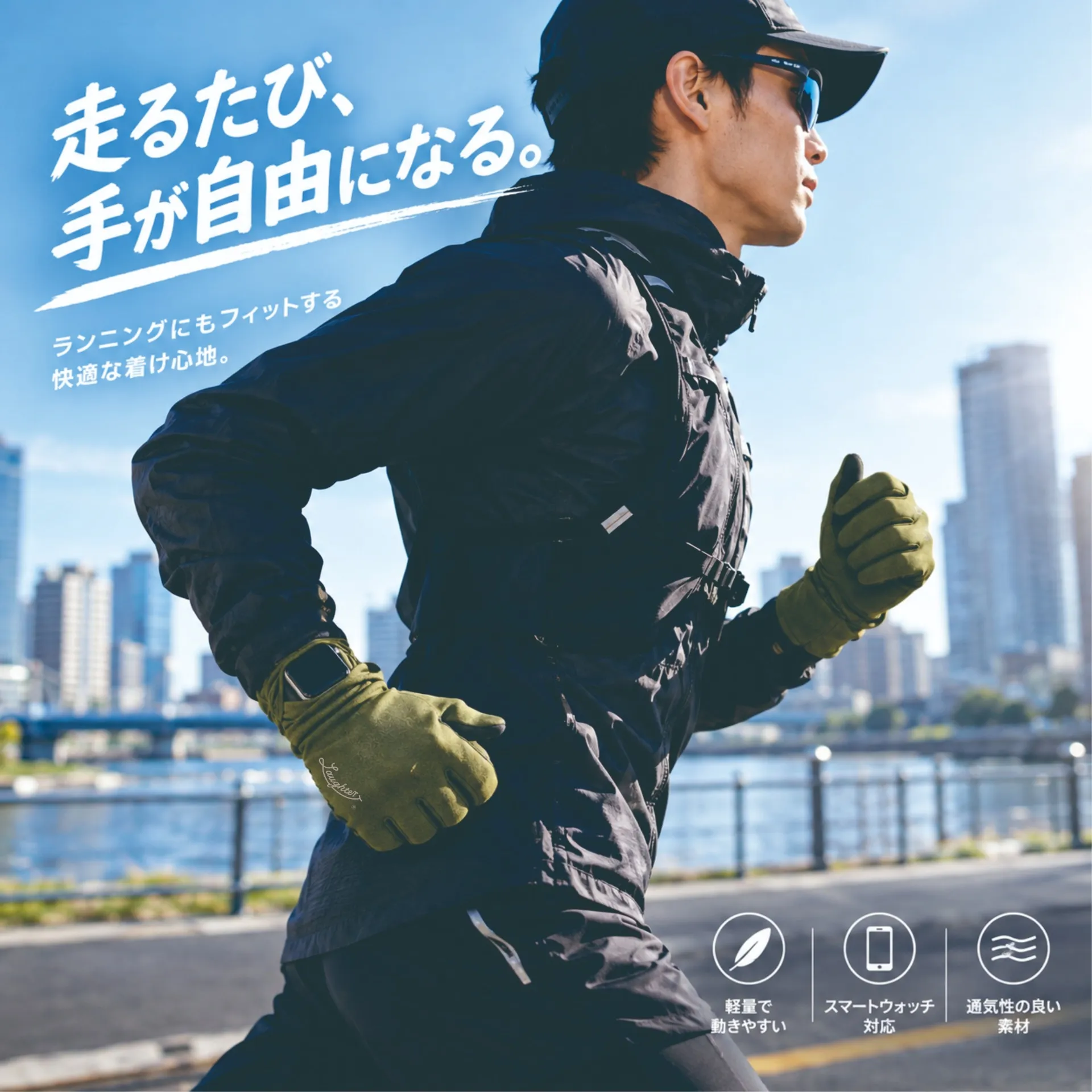 「外す」という一手間をなくす。素手感覚で使える、オールシーズン・グローブ。